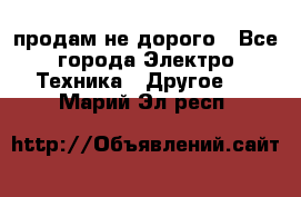  продам не дорого - Все города Электро-Техника » Другое   . Марий Эл респ.